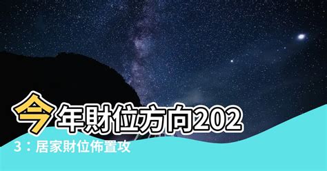 2022年財位方向|【2022年財位方向】必收藏！2022年財位方向指南，輕鬆提升財。